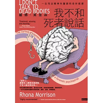 我不和死者說話：一位司法精神科醫生的奇妙經歷 (電子書)