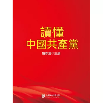 讀懂中國共產黨 (電子書)