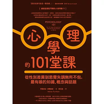 心理學的101堂課：從性別差異到思覺失調無所不包，最有哏的知識、概念與話題。 (電子書)