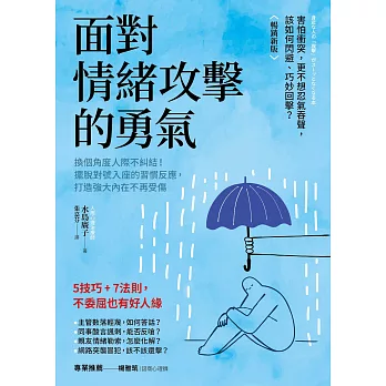 面對情緒攻擊的勇氣（暢銷新版）：換個角度人際不糾結！擺脫對號入座的習慣反應，打造強大內在不再受傷 (電子書)