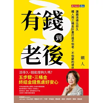 有錢到老後：讓錢活得比你久，嫺人用三桶金計畫打造不怕老、不怕窮的退休理財指南 (電子書)