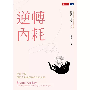 逆轉內耗：從現在起，與陷入焦慮螺旋的自己和解 (電子書)