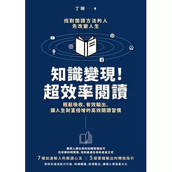 知識變現！超效率閱讀：輕鬆吸收、有效輸出，讓人生財富倍增的高效閱讀習慣 (電子書)