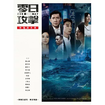 《零日攻擊》原創劇本書（附製作思考、專家導讀） (電子書)