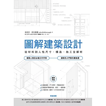 圖解建築設計：從材料到人性尺寸、構造、施工全解析 (電子書)