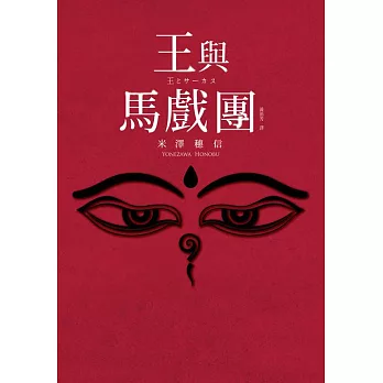 【本屋大賞系列】王與馬戲團 (電子書)