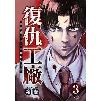 復仇工廠 被稱為垃圾的我將報仇雪恨 (第3話) (電子書)