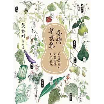 臺灣草葉集：跟著黃春明走讀身旁野花雜草 (電子書)