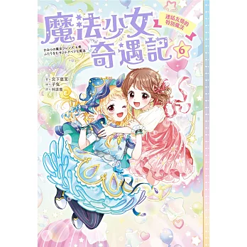 魔法少女奇遇記6：連結友情的特別魔法 (電子書)