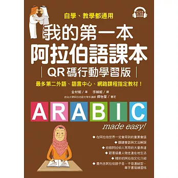 我的第一本阿拉伯語課本【QR碼行動學習版】：自學、教學都適用！最多第二外語、語言中心、網路課程指定教材！（附音檔） (電子書)