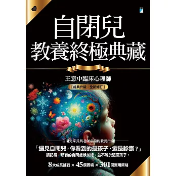 自閉兒教養終極典藏（十年全新版） (電子書)
