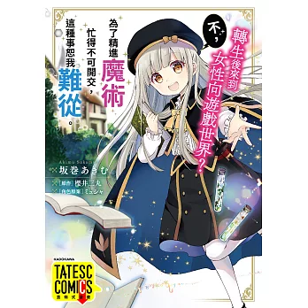 轉生後來到女性向遊戲世界？不，為了精進魔術忙得不可開交，這種事恕我難從。 第19話（條漫版） (電子書)