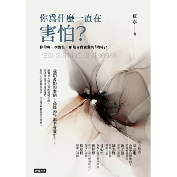 你為什麼一直在害怕？ (電子書)
