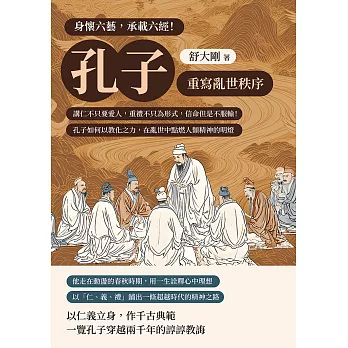身懷六藝，承載六經！孔子重寫亂世秩序：講仁不只要愛人，重禮不只為形式，信命但是不服輸！孔子如何以教化之力，在亂世中點燃人類精神的明燈 (電子書)
