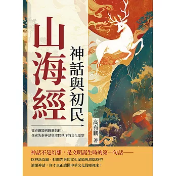 山海經，神話與初民：從青銅器到圖騰信仰，探索先秦神話與空間秩序的文化原型 (電子書)
