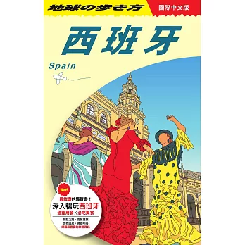 西班牙 Spain (電子書)