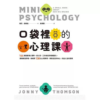 口袋裡的心理課：144張圖看懂心理學，從心流、工作倦怠到情緒壓力，跟著佛洛伊德、榮格等138位心理學家，探索自己的內心，找出人生的答案 (電子書)