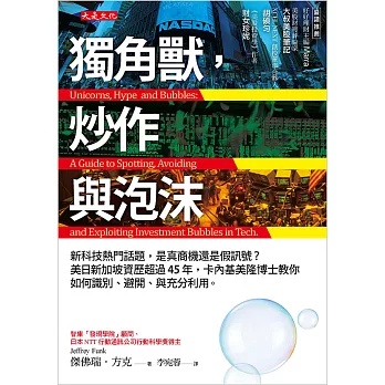 獨角獸，炒作與泡沫 (電子書)