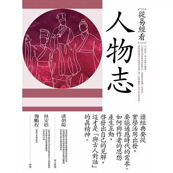 從易經看人物志 (電子書)