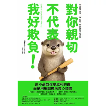 對你親切，不代表我好欺負 (電子書)