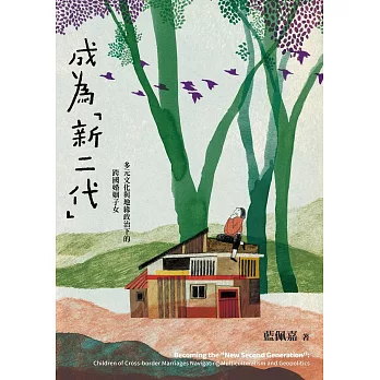 成為「新二代」：多元文化與地緣政治下的跨國婚姻子女 (電子書)
