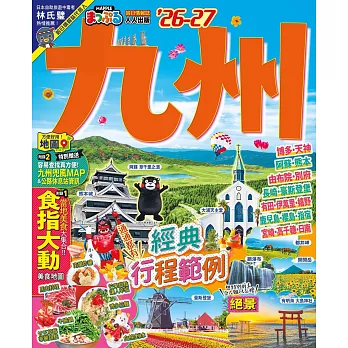 九州’26-27：玩轉九州七縣！必訪景點X美食X溫泉提案  MM哈日情報誌41 (電子書)