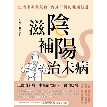 滋陰補陽治未病 (電子書)