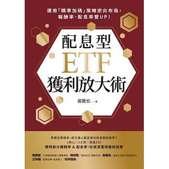 配息型ETF獲利放大術：運用「精準加碼」策略逆向布局，報酬率、配息率雙UP！ (電子書)