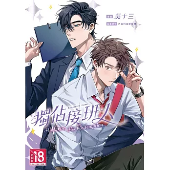 獨佔接班人：His Love, His Redemption【含電子書限定特典】 (電子書)