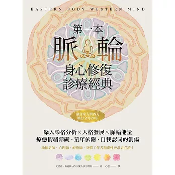 第一本脈輪身心修復診療經典 (電子書)