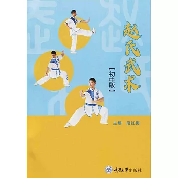 趙氏武術（初中版） (電子書)