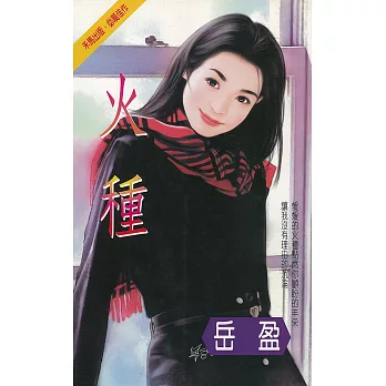 火種〔2025電子版〕 (電子書)