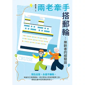 兩老牽手搭郵輪：樂齡者的經驗談 (電子書)