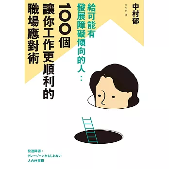 給可能有發展障礙傾向的人：100個讓你工作更順利的職場應對術 (電子書)