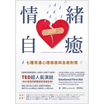 情緒自癒：七種常遇心理傷害與急救對策 (電子書)
