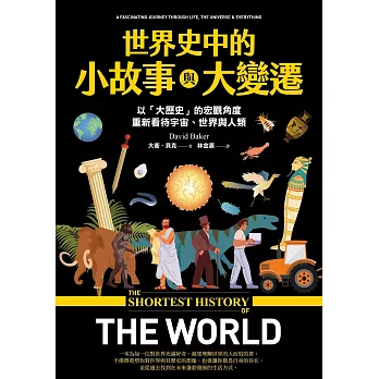 世界史中的小故事與大變遷：以「大歷史」的宏觀角度，重新看待宇宙、世界與人類 (電子書)