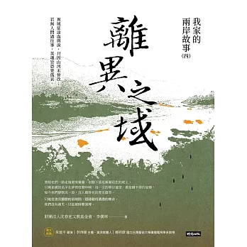 離異之域：我家的兩岸故事（四） (電子書)