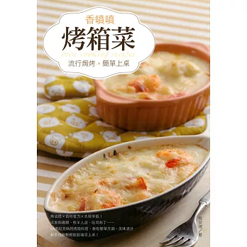 香噴噴烤箱菜 (電子書)