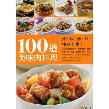 100道美味肉料理：烤、炒、滷、炸，快速上桌！ (電子書)