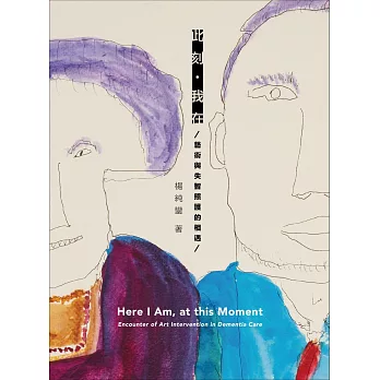 此刻・我在：藝術與失智照護的相遇 (電子書)