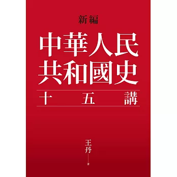 新編．中華人民共和國史十五講 (電子書)