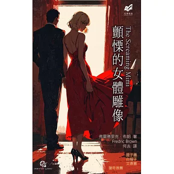 顫慄的女體雕像 (電子書)
