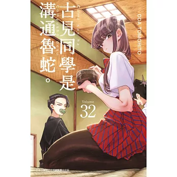 古見同學是溝通魯蛇。(32) (電子書)