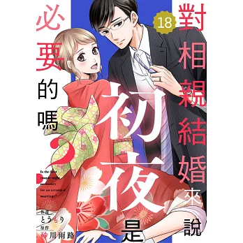 對相親結婚來說初夜是必要的嗎？18 (電子書)