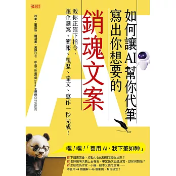 如何讓AI幫你代筆寫出你想要的銷魂文案：教你正確下指令，讓企劃案、簡報、履歷、論文、寫作一秒完成！