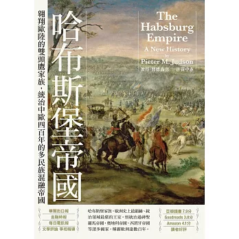 哈布斯堡帝國：翱翔歐陸的雙頭鷹家族，統治中歐四百年的多民族混融帝國【2025年新版回歸】 (電子書)