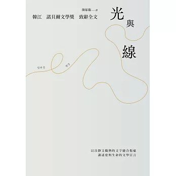 光與線【最新散文集＋諾貝爾文學獎致辭全文】 (電子書)