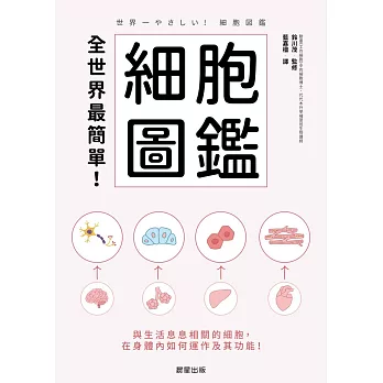 全世界最簡單！細胞圖鑑-與生活息息相關的細胞，在身體內如何運作及其功能！ (電子書)