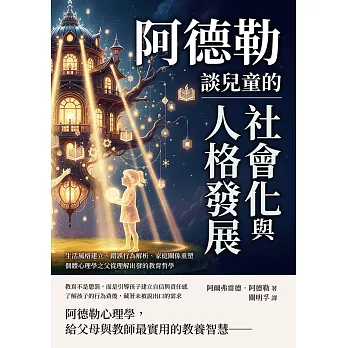 阿德勒談兒童的社會化與人格發展：生活風格建立、錯誤行為解析、家庭關係重塑，個體心理學之父從理解出發的教育哲學 (電子書)