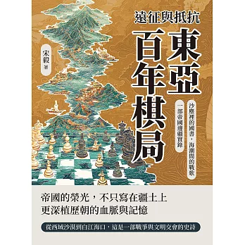 遠征與抵抗，東亞百年棋局：沙塵裡的國書，海潮間的戰歌，一部帝國邊疆實錄 (電子書)